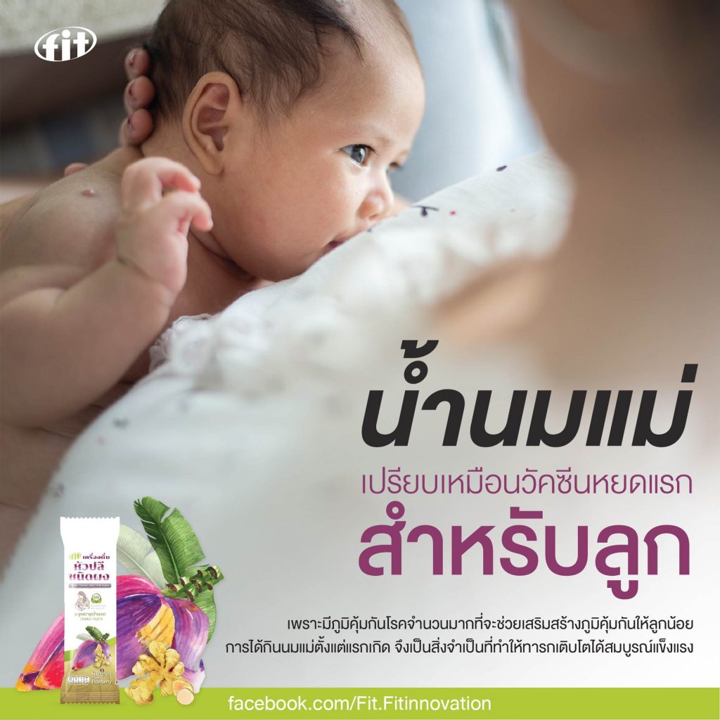 Read more about the article นมแม่เป็นอาหารที่ดีที่สุดสำหรับลูก