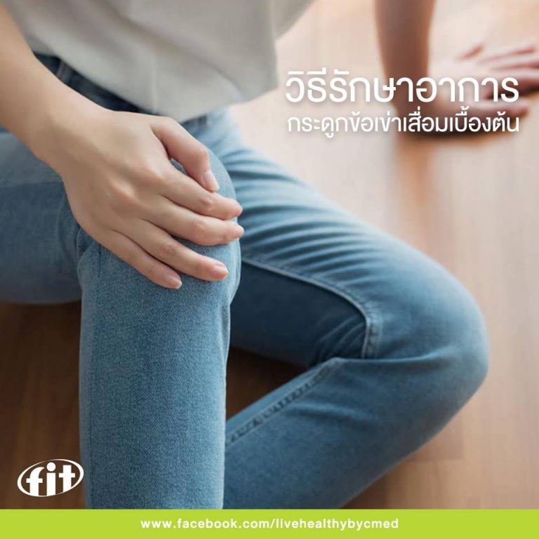 Read more about the article วิธีรักษาอาการกระดูกข้อเข่าเสื่อมเบื้องต้น