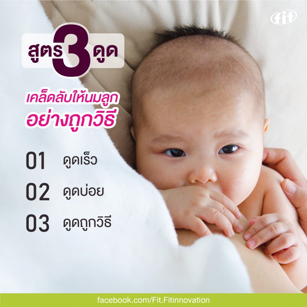 Read more about the article เคล็ดลับให้นมลูกอย่างถูกวิธี