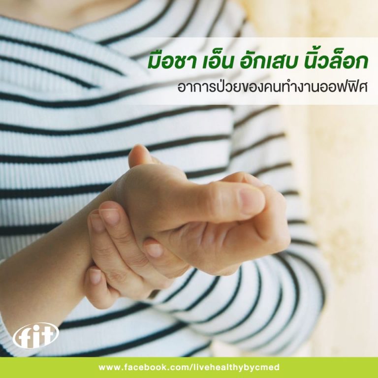 Read more about the article อาการป่วยของคนทำงานออฟฟิศ
