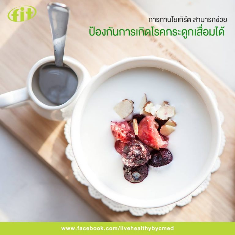Read more about the article การทานโยเกิร์ตสามารถช่วยป้องกันการเกิด โรคกระดูกเสื่อมได้