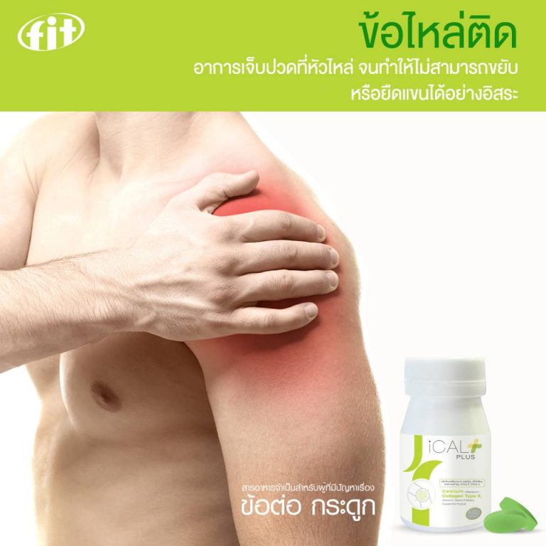Read more about the article ข้อไหล่ติด