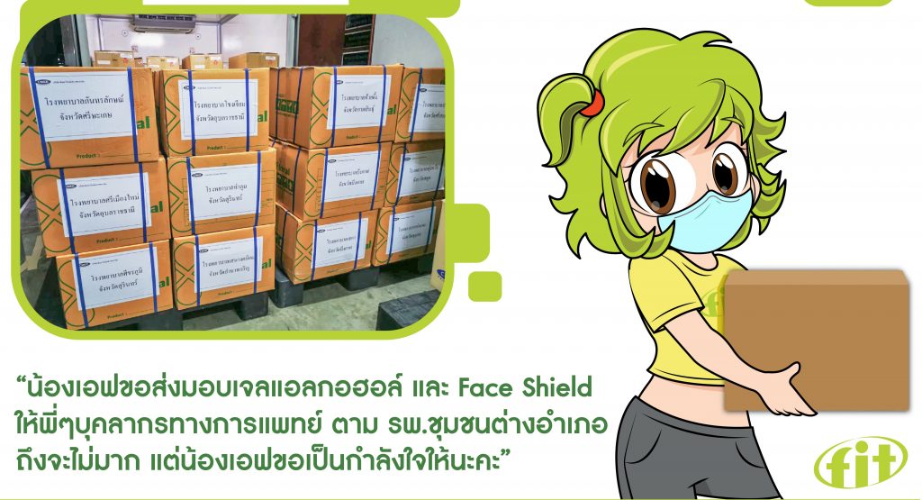 Read more about the article น้องเอฟขอส่งมอบเจลแอลกอฮอล์ และ Face Shield