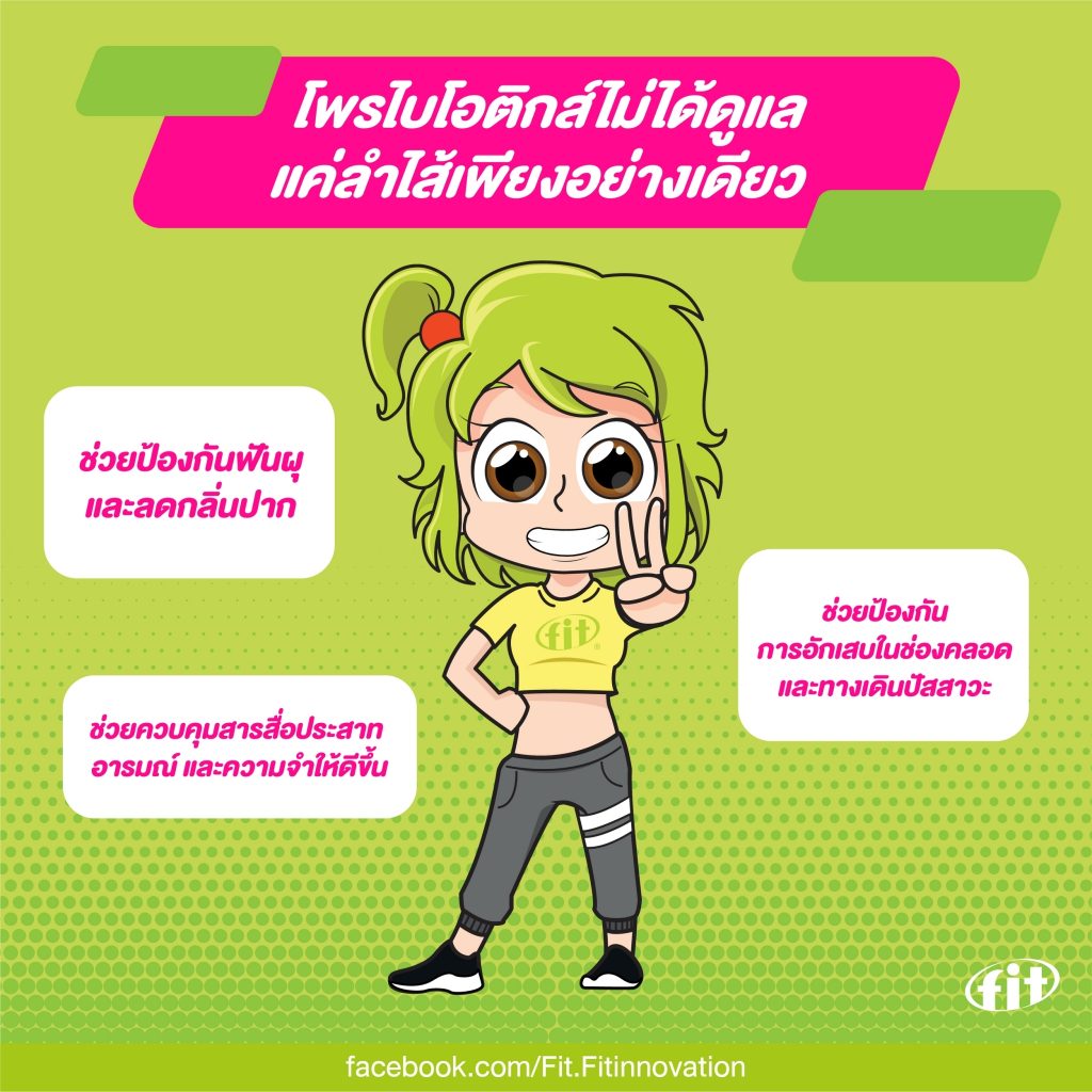 Read more about the article โพรไบโอติกส์ไม่ได้ดูแลแค่ลำไส้เพียงอย่างเดียว