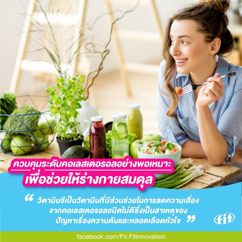 Read more about the article ควบคุมระดับคอเลสเตอรอลอย่างพอเหมาะ