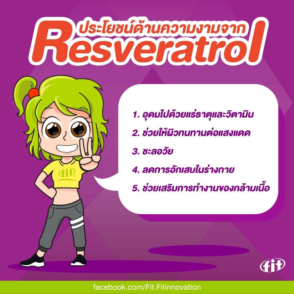 Read more about the article ประโยชน์ด้านความงามจาก Resveratrol