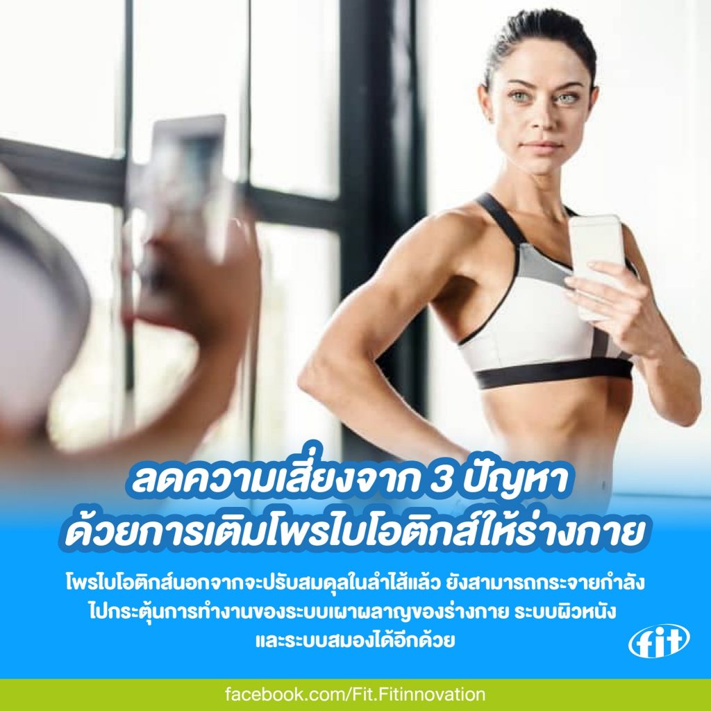 Read more about the article ลดความเสี่ยงจาก 3 ปัญหา ด้วยการเติมโพรไบโอติกส์ให้ร่างกาย