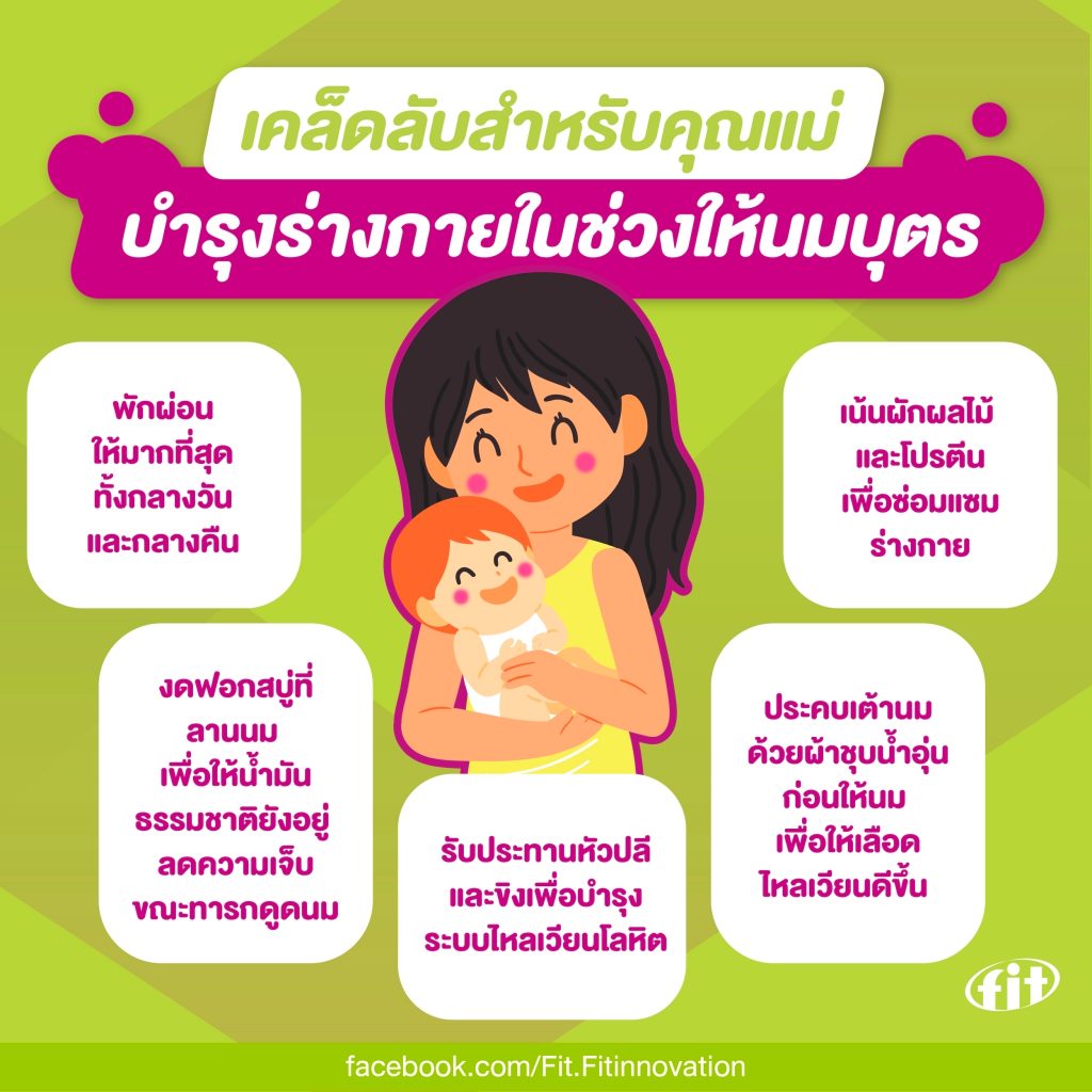 Read more about the article เคล็ดลับสำหรับคุณแม่ บำรุงร่างกายในช่วงให้นมบุตร