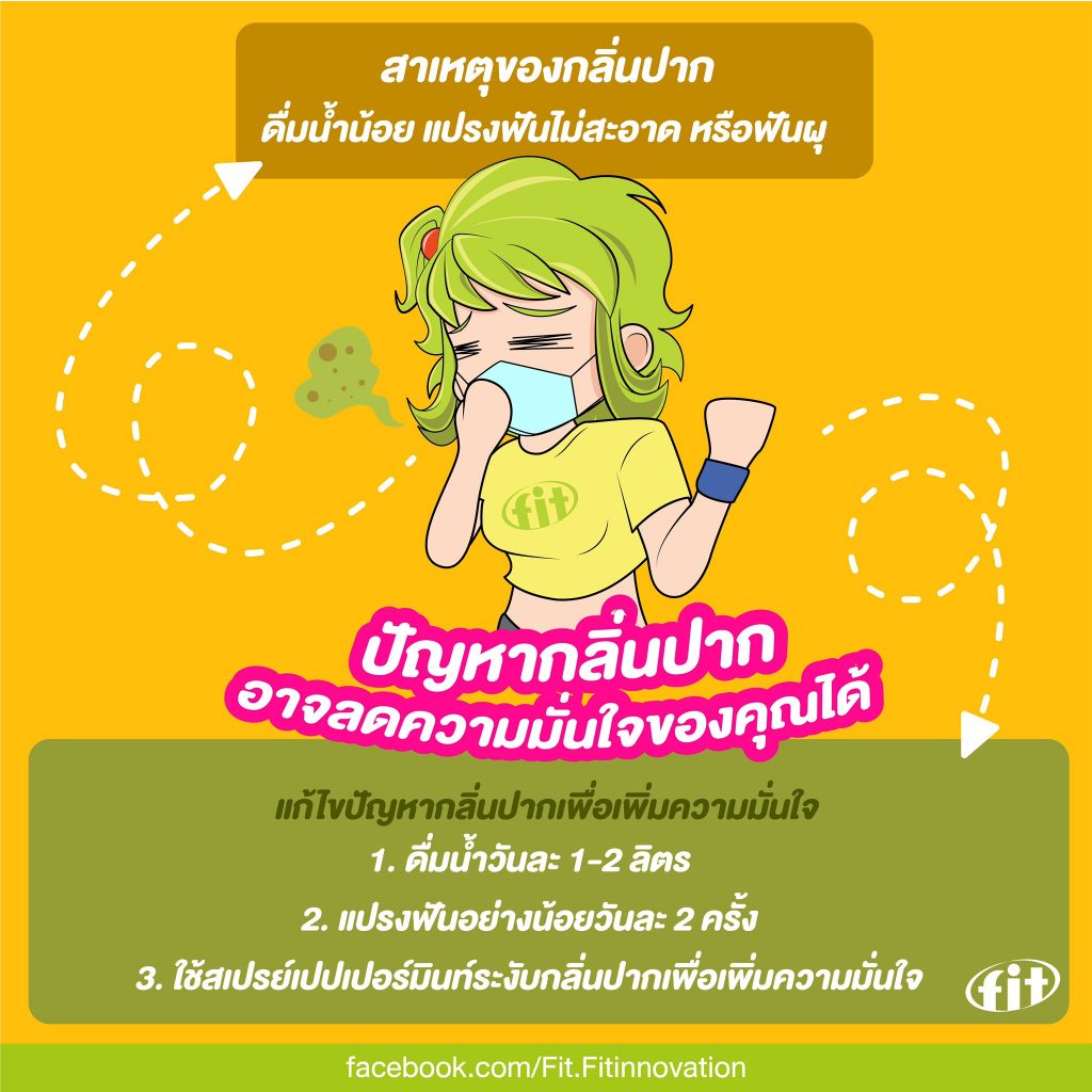 Read more about the article ปัญหากลิ่นปาก อาจลดความมั่นใจของคุณได้