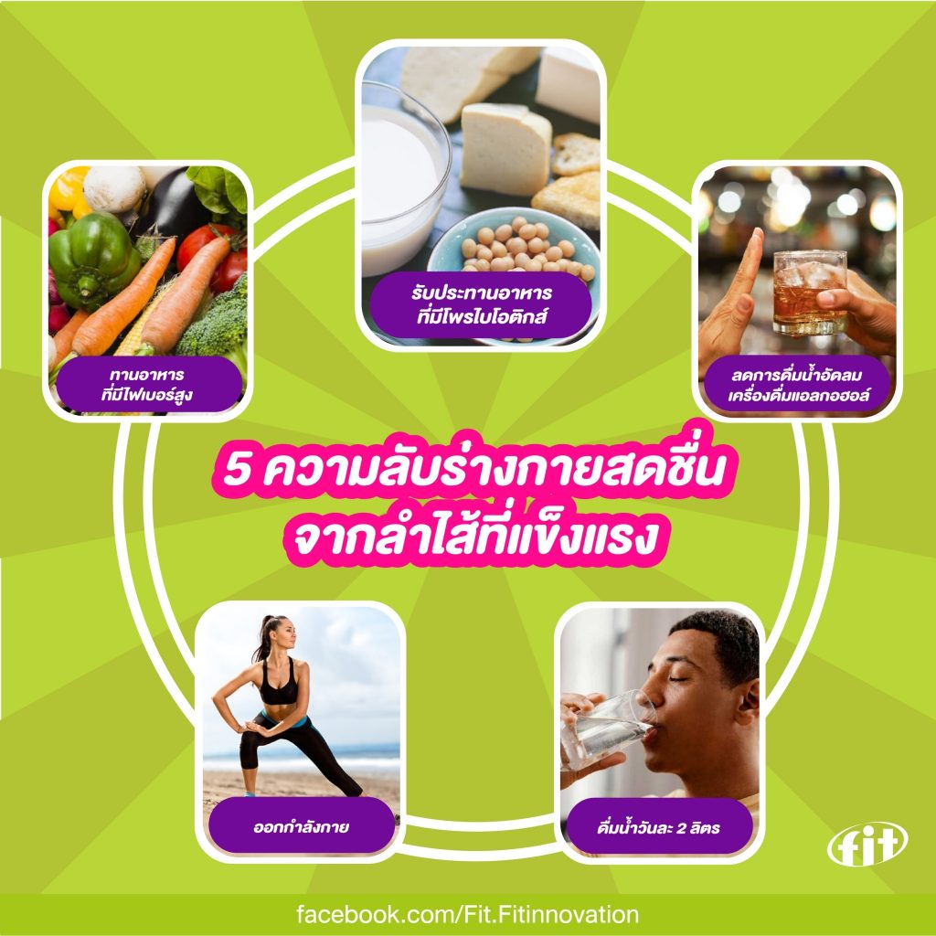 Read more about the article 5 ความลับร่างกายสดชื่น จากลำไส้ที่แข็งแรง