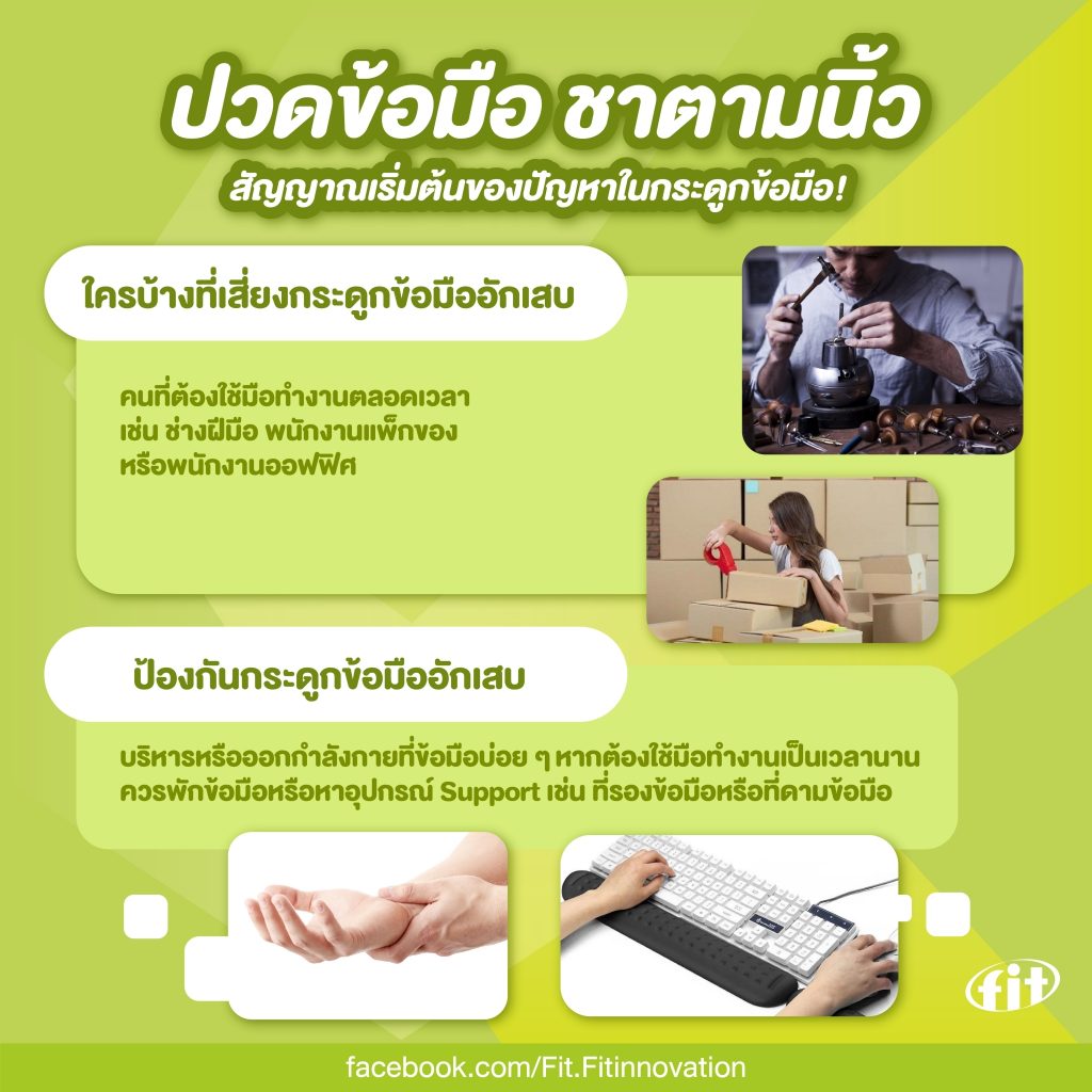 Read more about the article ปวดข้อมือ ชาตามนิ้ว สัญญาณเริ่มต้นของปัญหาในกระดูกข้อมือ