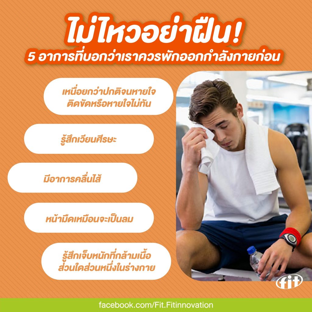 Read more about the article ไม่ไหวอย่าฝืน! 5 อาการที่บอกว่าเราควรพักออกกำลังกายก่อน