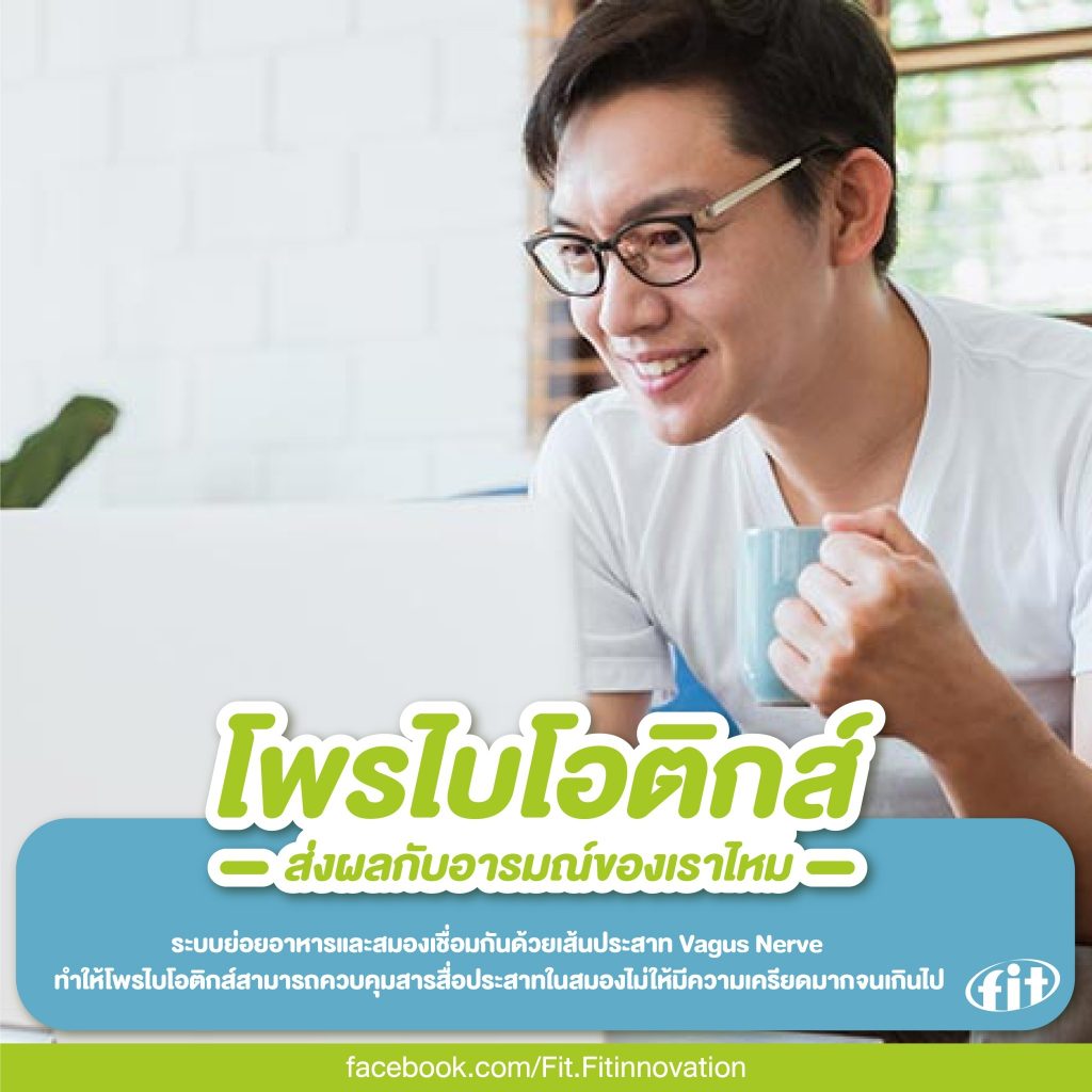 Read more about the article โพรไบโอติกส์ส่งผลกับอารมณ์ของเราไหม