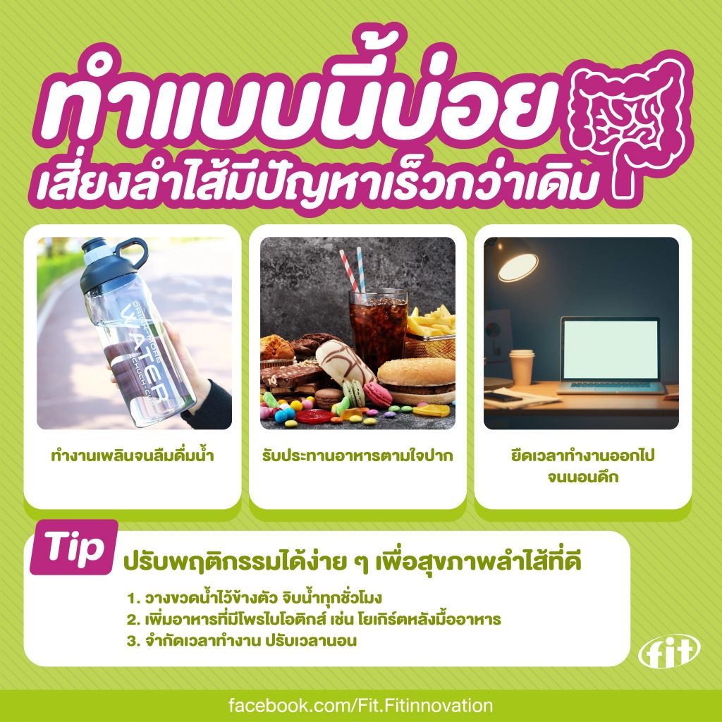 Read more about the article ทำแบบนี้บ่อย เสี่ยงลำไส้มีปัญหาเร็วกว่าเดิม