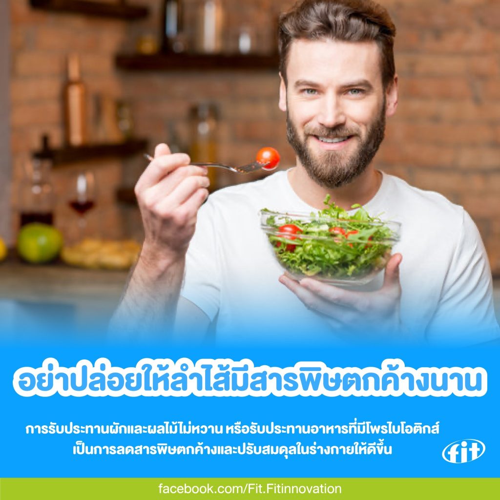 Read more about the article อย่าปล่อยให้ลำไส้มีสารพิษตกค้างนาน