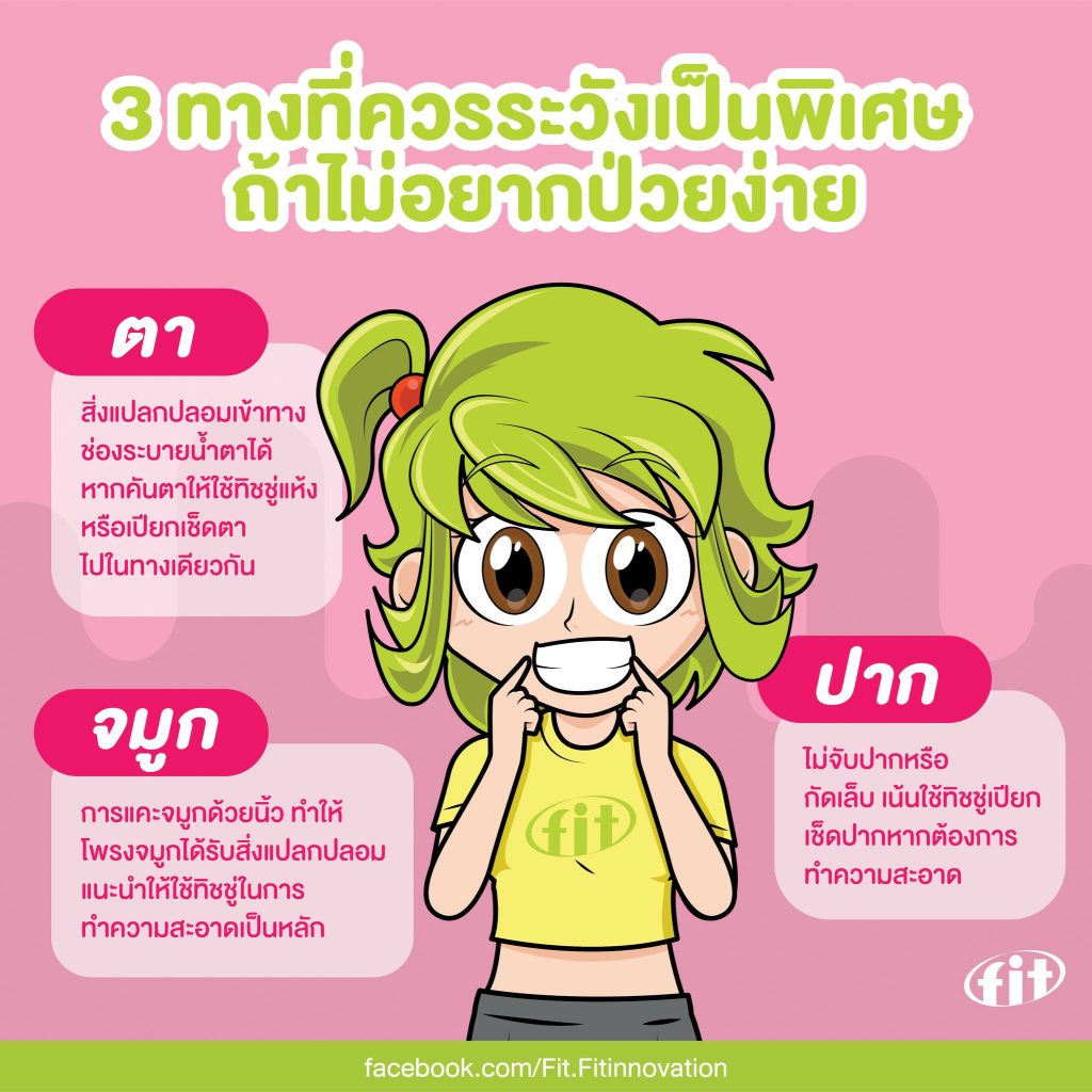 Read more about the article 3 ทางที่ควรระวังเป็นพิเศษ ถ้าไม่อยากป่วยง่าย