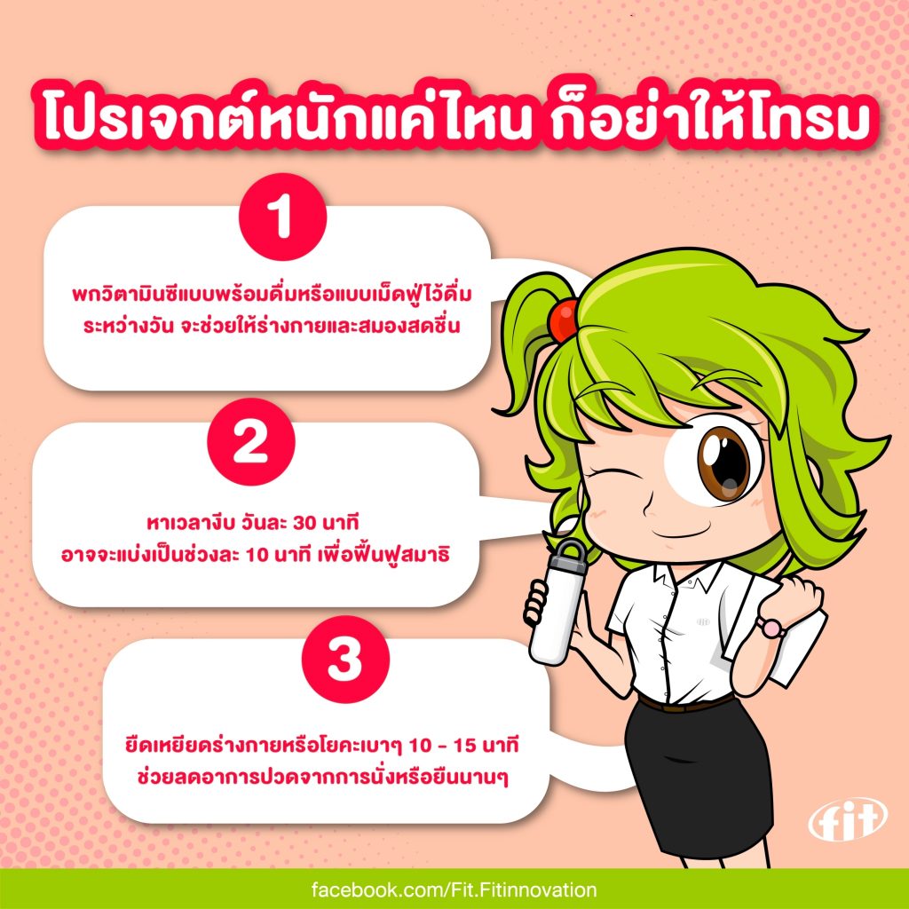 Read more about the article โปรเจกต์หนักแค่ไหน ก็อย่าให้โทรม