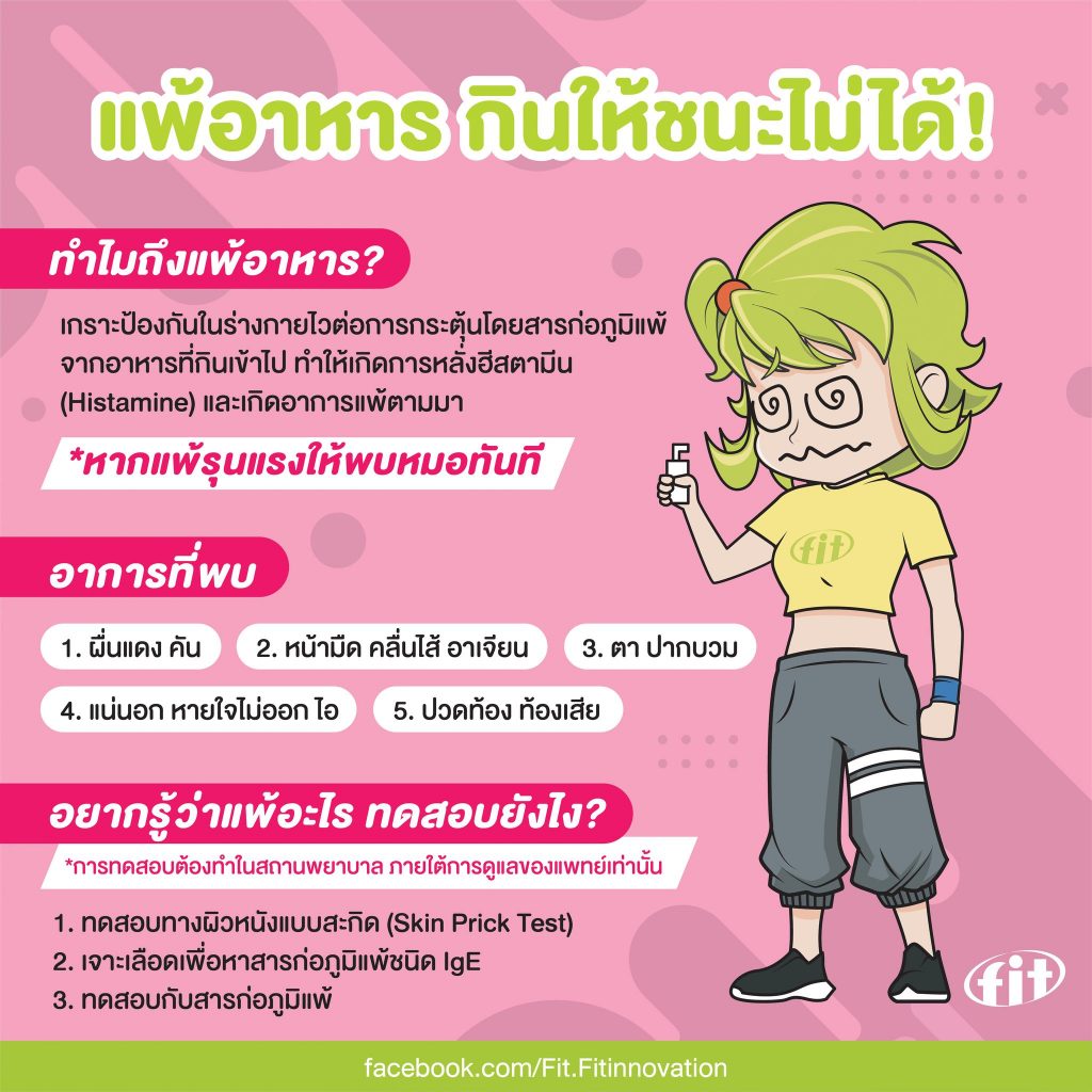 Read more about the article แพ้อาหาร กินให้ชนะไม่ได้!