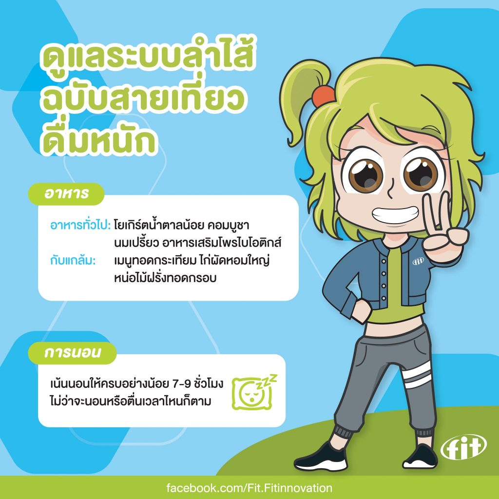 Read more about the article ดูแลระบบลำไส้ฉบับสายเที่ยว ดื่มหนัก