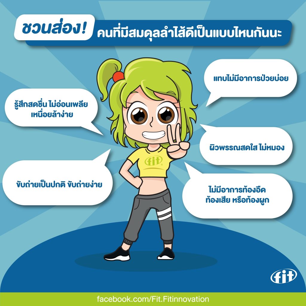 Read more about the article ชวนส่อง! คนที่มีสมดุลลำไส้ดีเป็นแบบไหนกันนะ