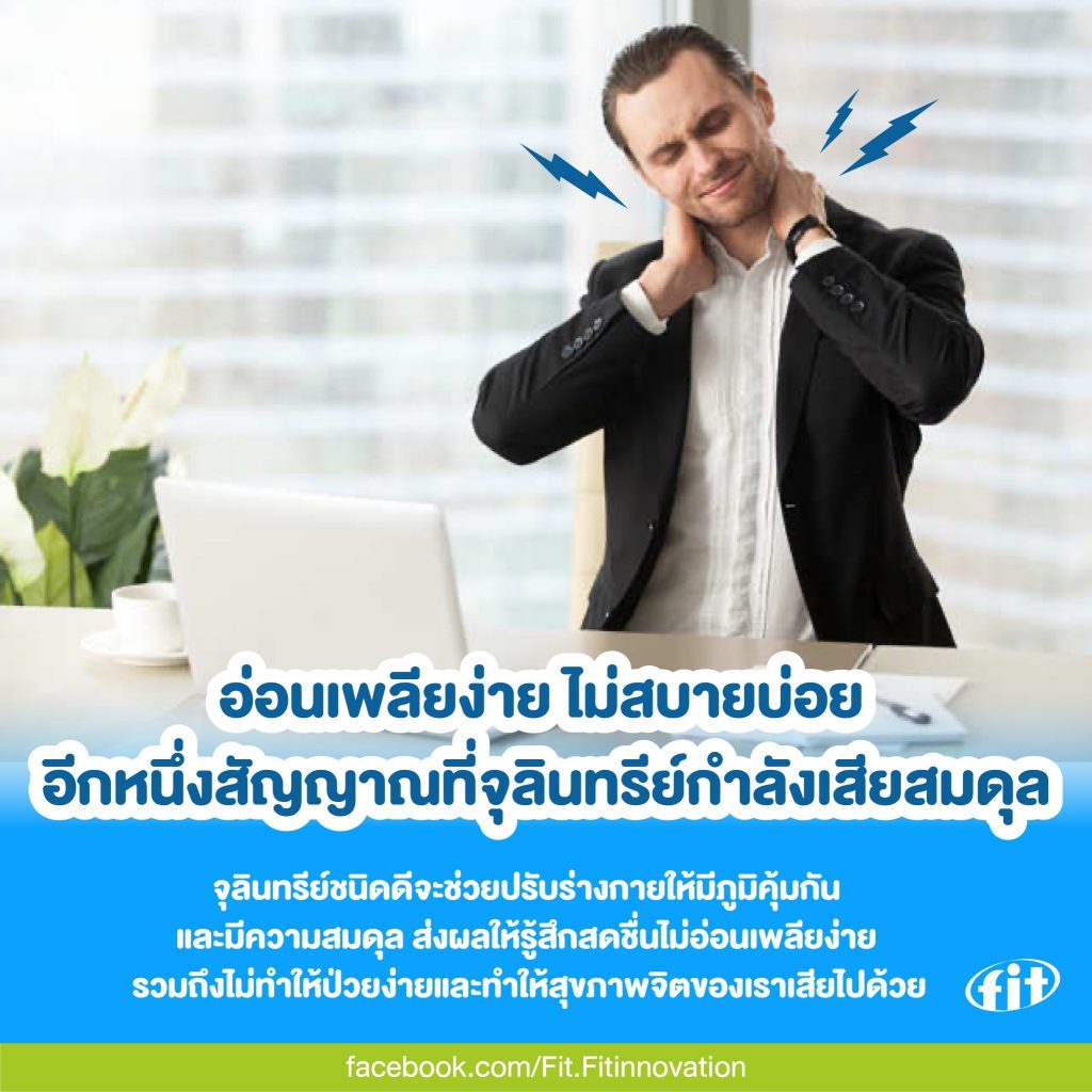 Read more about the article อ่อนเพลียง่าย ไม่สบายบ่อย