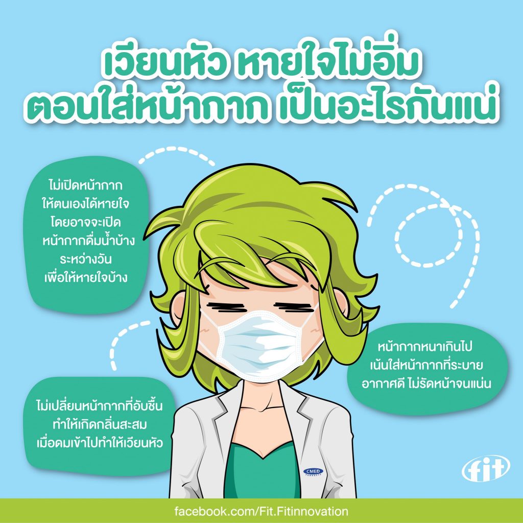 Read more about the article เวียนหัว หายใจไม่อิ่มตอนใส่หน้ากาก เป็นอะไรกันแน่