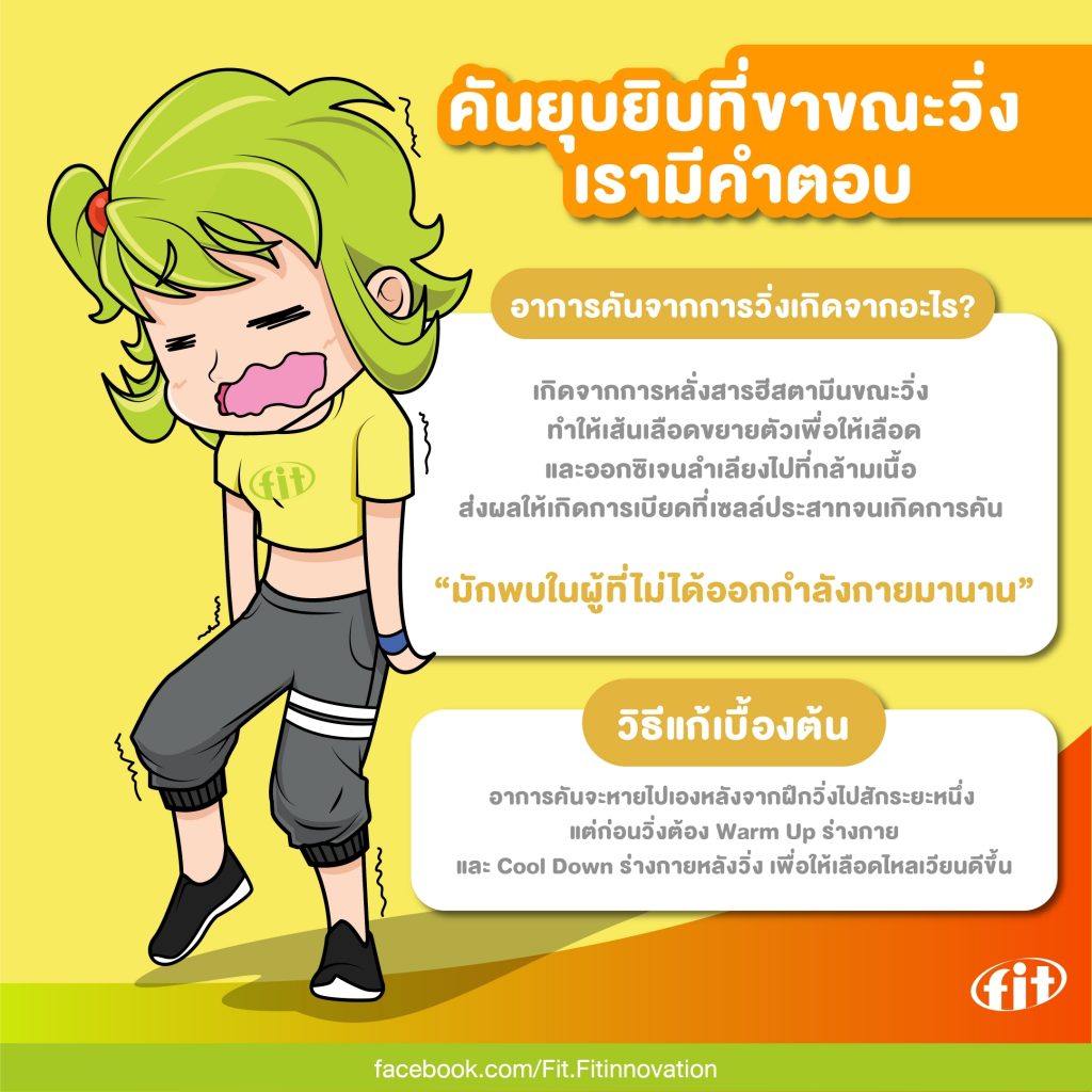 Read more about the article คันยุบยิบที่ขาขณะวิ่ง เรามีคำตอบ