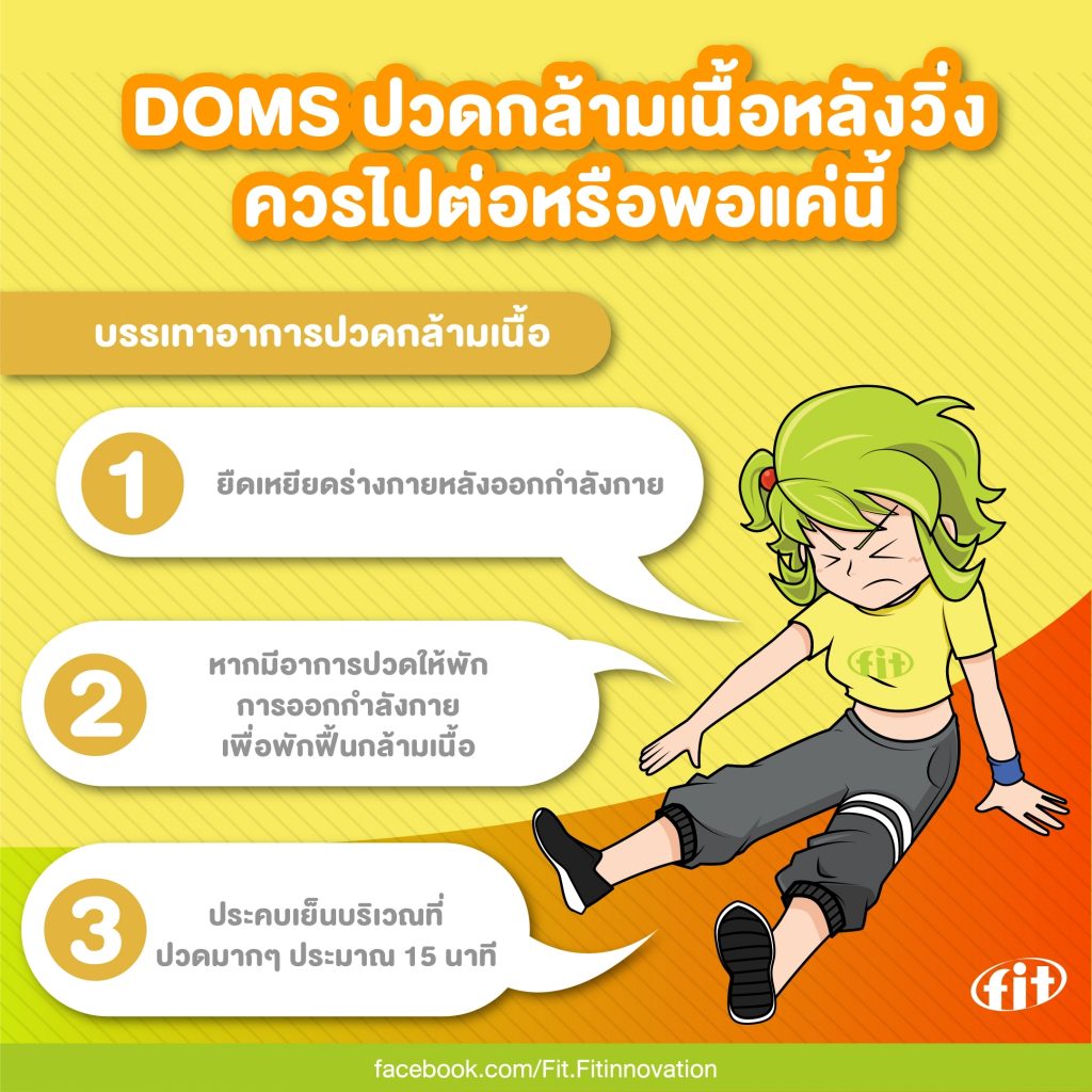 Read more about the article DOMS ปวดกล้ามเนื้อหลังวิ่ง ควรไปต่อหรือพอแค่นี้