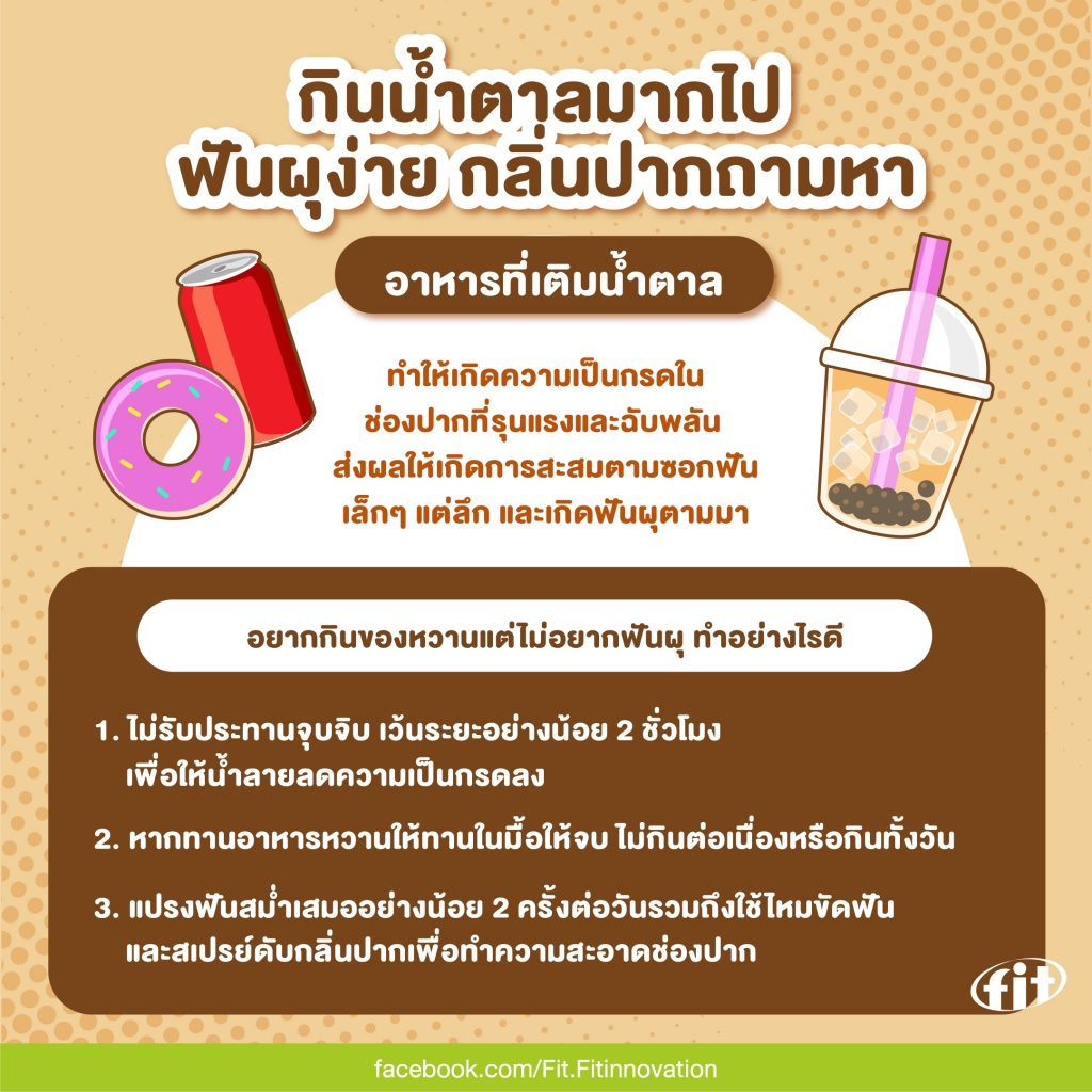 Read more about the article กินน้ำตาลมากไป ฟันผุง่าย กลิ่นปากถามหา