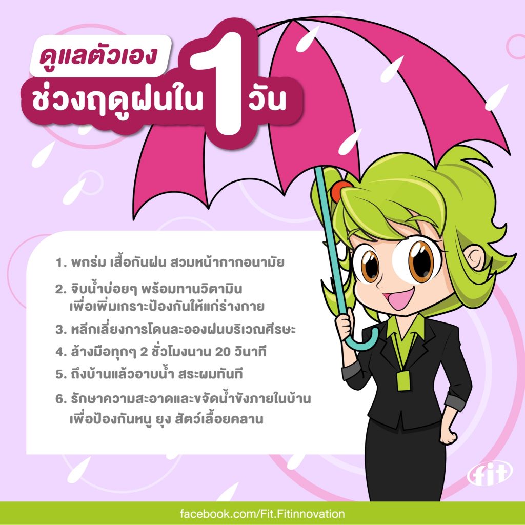 Read more about the article ดูแลตัวเองช่วงฤดูฝนใน 1 วัน