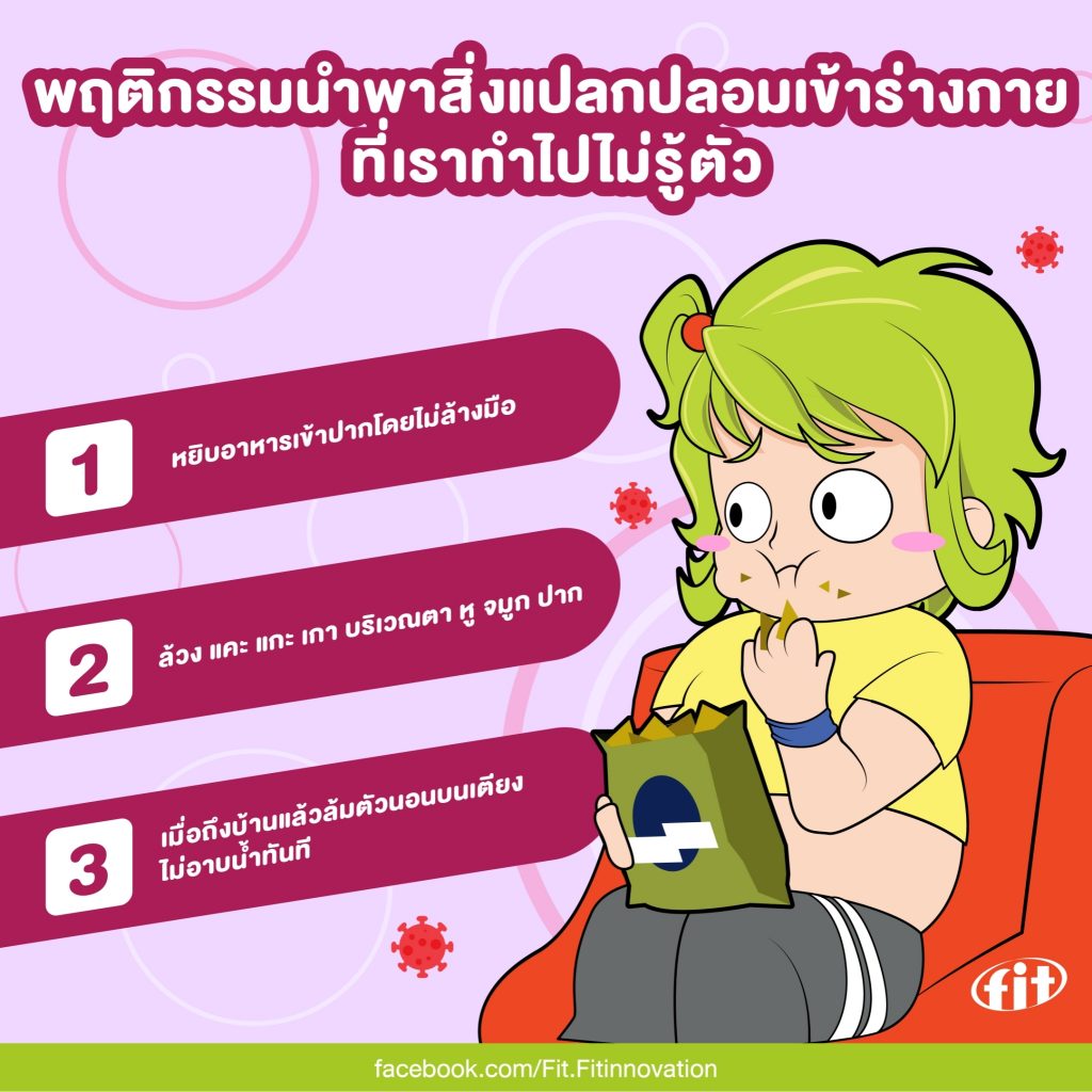 Read more about the article พฤติกรรมนำพาสิ่งแปลกปลอมเข้าร่างกาย ที่เราทำไปไม่รู้ตัว