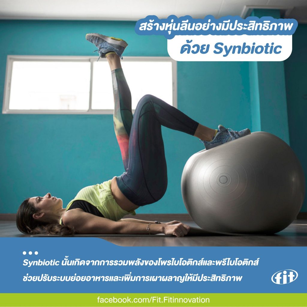 Read more about the article สร้างหุ่นลีนอย่างมีประสิทธิภาพด้วย Synbiotic