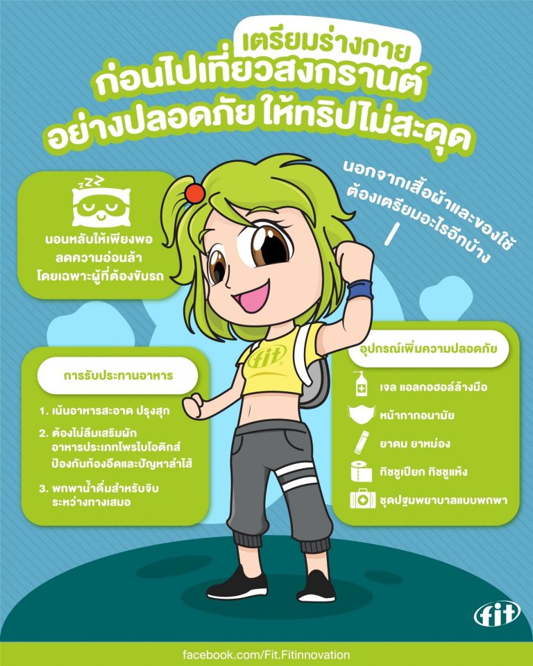 Read more about the article เตรียมร่างกายก่อนไปเที่ยวสงกรานต์อย่างปลอดภัย