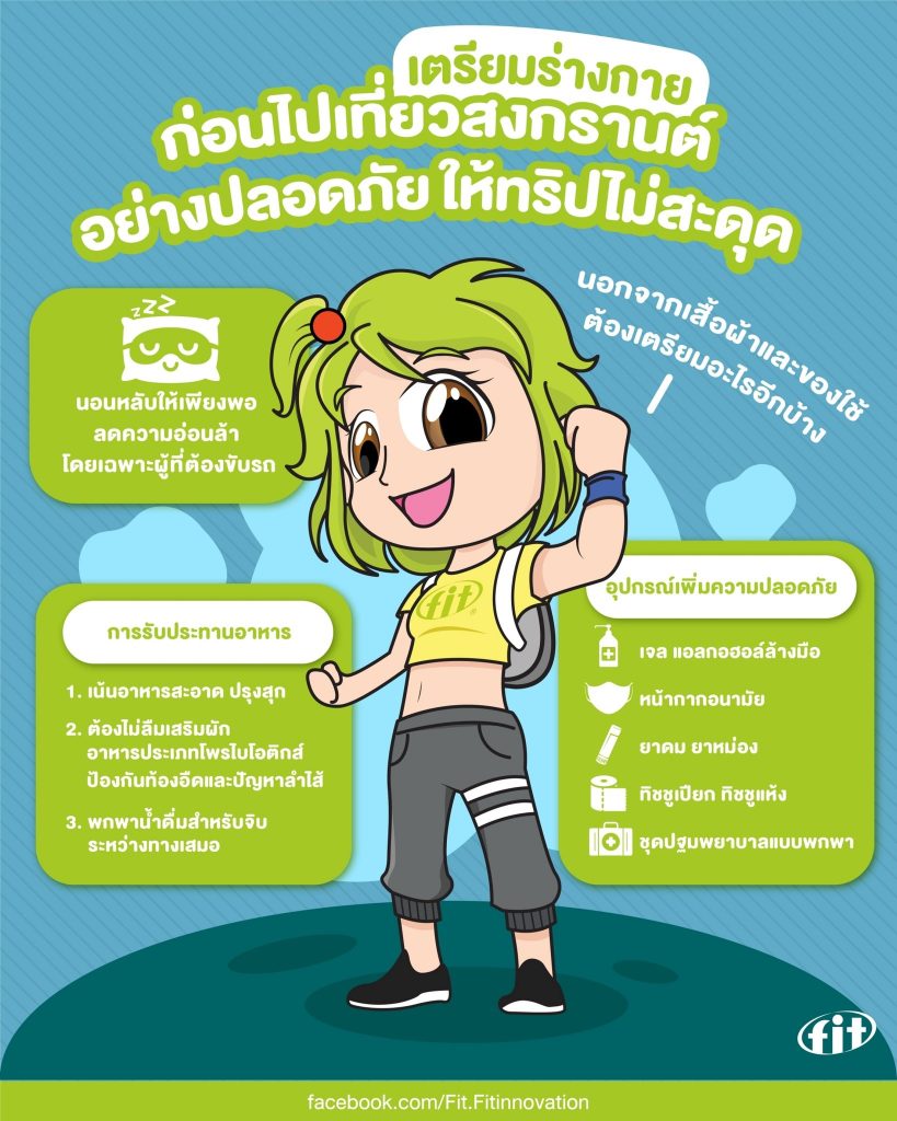 Read more about the article เตรียมร่างกายก่อนไปเที่ยวสงกรานต์อย่างปลอดภัย