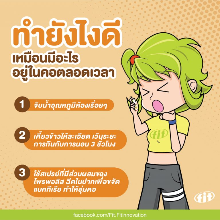 Read more about the article ทำยังไงดี เหมือนมีอะไรอยู่ในคอตลอดเวลา