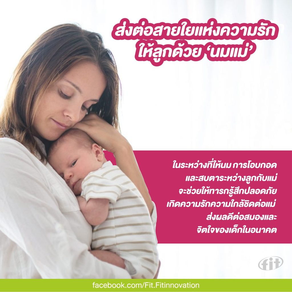 Read more about the article ส่งต่อสายใยแห่งความรักให้ลูกด้วย ‘นมแม่’