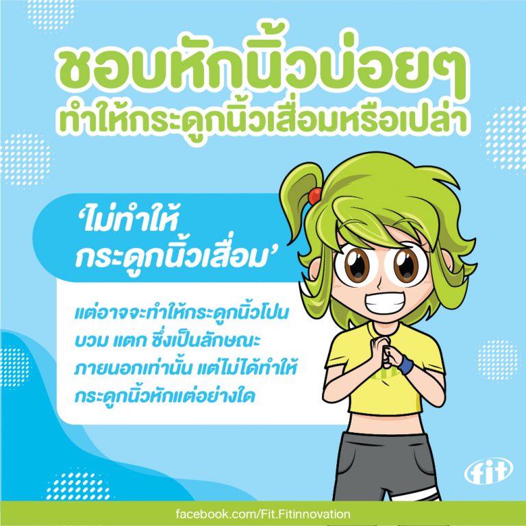 Read more about the article ชอบหักนิ้วบ่อยๆ ทำให้กระดูกนิ้วเสื่อมหรือเปล่า