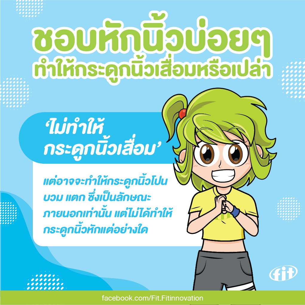 Read more about the article ชอบหักนิ้วบ่อยๆ ทำให้กระดูกนิ้วเสื่อมหรือเปล่า