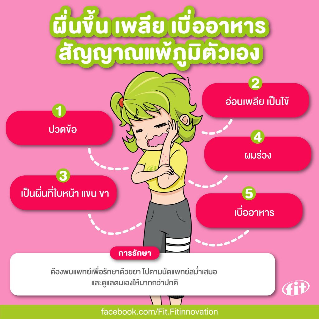 Read more about the article ผื่นขึ้น เพลีย เบื่ออาหาร สัญญาณแพ้ภูมิตัวเอง