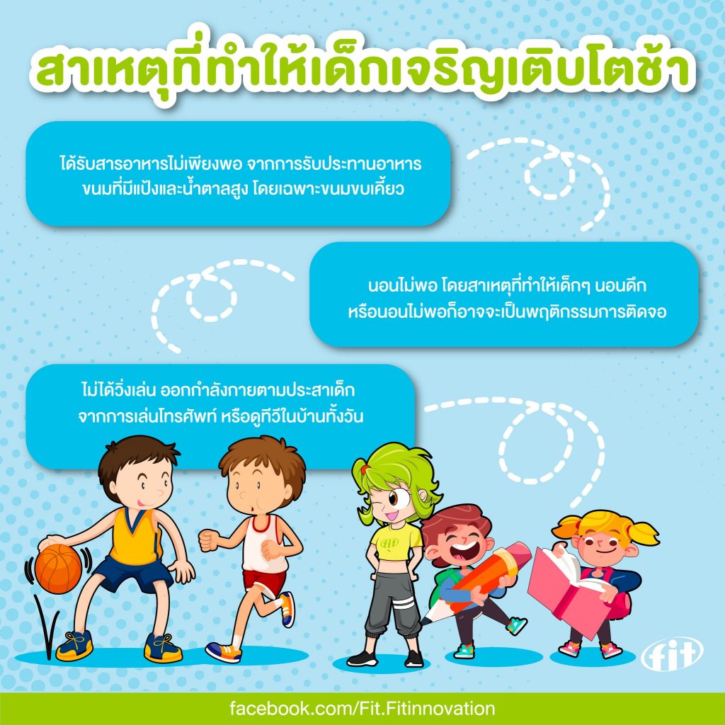 Read more about the article สาเหตุที่ทำให้เด็กเจริญเติบโตช้า