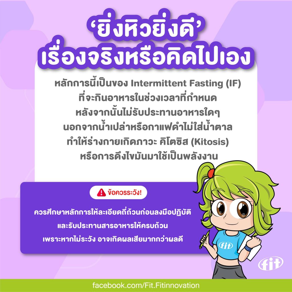 Read more about the article ‘ยิ่งหิวยิ่งดี’เรื่องจริงหรือคิดไปเอง