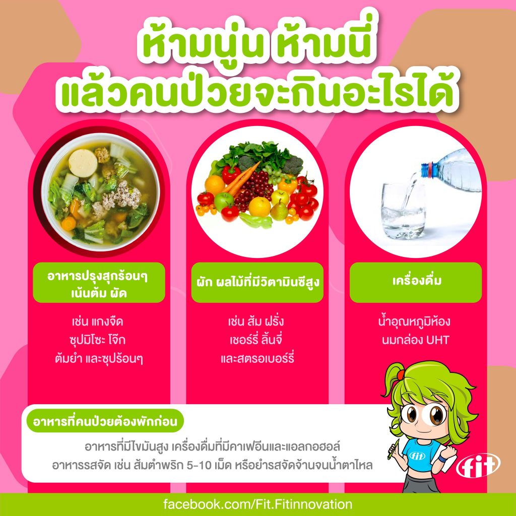 Read more about the article ห้ามนู่น ห้ามนี่ แล้วคนป่วยจะกินอะไรได้