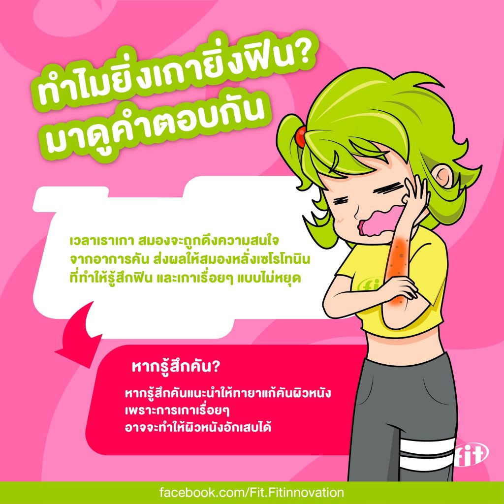 Read more about the article ทำไมยิ่งเกายิ่งฟิน มาดูคำตอบกัน