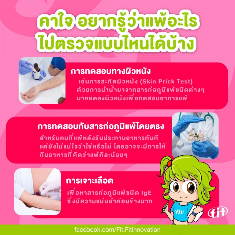 Read more about the article คาใจ อยากรู้ว่าแพ้อะไร ไปตรวจแบบไหนได้บ้าง