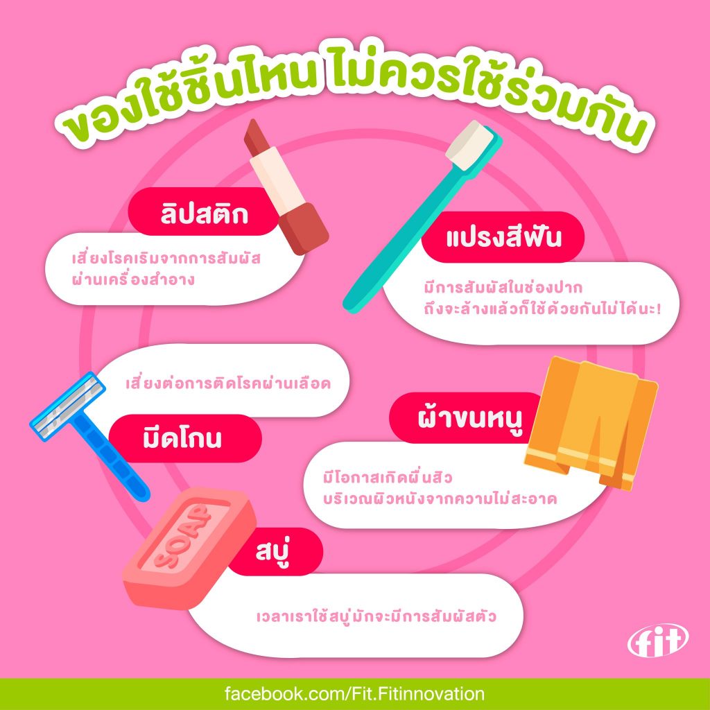 Read more about the article ของใช้ชิ้นไหน ไม่ควรใช้ร่วมกัน