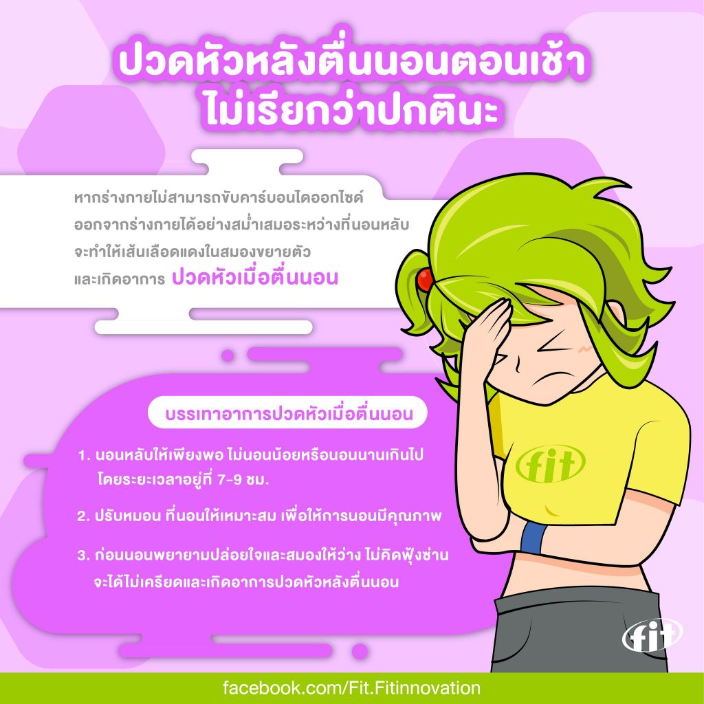 Read more about the article ปวดหัวหลังตื่นนอนตอนเช้า ไม่เรียกว่าปกตินะ