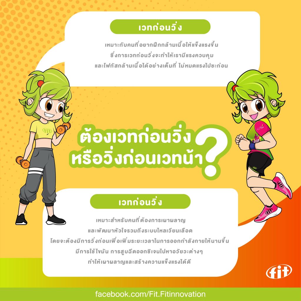 Read more about the article ต้องเวทก่อนวิ่ง หรือวิ่งก่อนเวทน้า