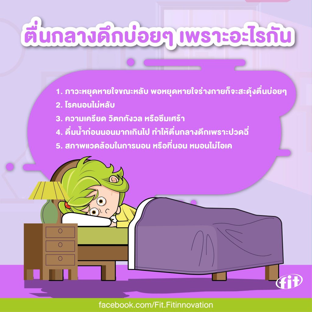 Read more about the article ตื่นกลางดึกบ่อยๆ เพราะอะไรกัน