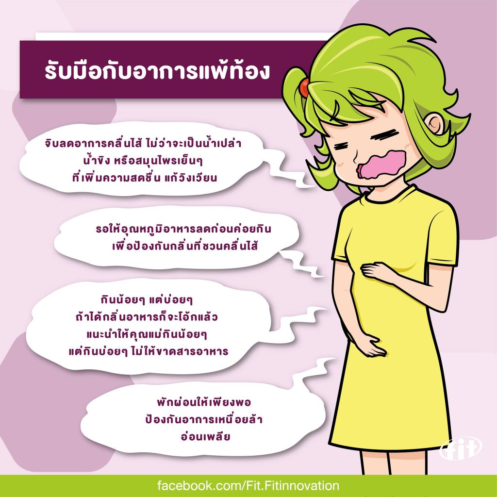 Read more about the article รับมือกับอาการแพ้ท้อง