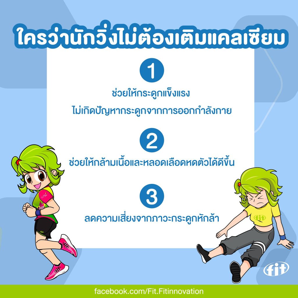 Read more about the article ใครว่านักวิ่งไม่ต้องเติมแคลเซียม